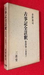 古事記全註釈