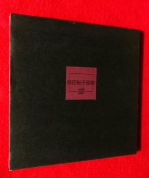 島田鮎子画集 : 1962 1988