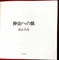 仲治への旅