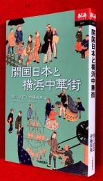 開国日本と横浜中華街