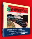静岡県鉄道写真集 : 懐かしのアルバム