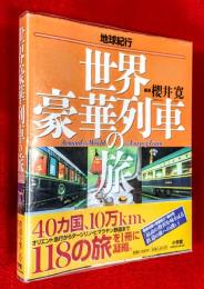 世界豪華列車の旅 : 地球紀行