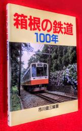箱根の鉄道100年