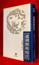 通制條格校注