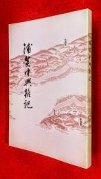 浦賀中興雑記