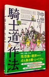 中世ヨーロッパ　騎士道の作法