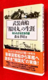 武装商船「報国丸」の生涯　：知られざる沈没の謎