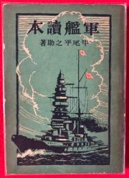 軍艦読本