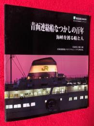 青函連絡船なつかしの百年 : 海峡を渡る船と人