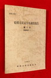 船橋市民家分布調査報告