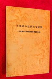 千葉県の近世社寺建築 : 千葉県近世社寺建築緊急調査報告書
