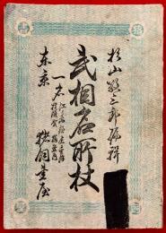 武相名所杖 : 一名・江ノ島,鎌倉,金沢,横須賀独案内