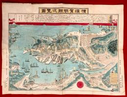 横須賀明細弌覧圖