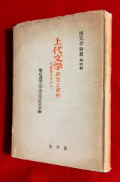 上代文学 : 研究と資料 万葉集を中心に