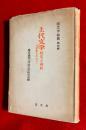 上代文学 : 研究と資料 万葉集を中心に ＜国文学論叢 ; 第4輯＞