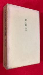 火野葦平選集