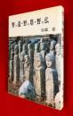 野の道・野の塔・野の仏