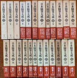 日本随筆大成　第３期　全２４巻揃
