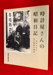 時計屋さんの昭和日記　：一青年のみた戦中戦後の横浜