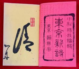 東京新誌　　：巻之上