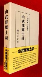 山武郡郷土誌