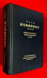 明治以降 卸売物価指数統計 : 100周年記念資料