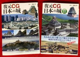 復原ＣＧ　日本の城