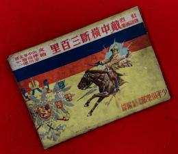 敵中横斷三百里 : 壯烈物語画集