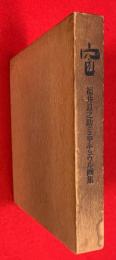 窓　：福井良之助ミニアチュウル画集