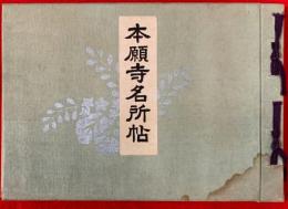 本願寺名所帖