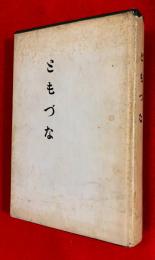 ともづな : 聖交短歌合同歌集