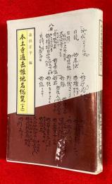 本土寺過去帳地名総覧　上