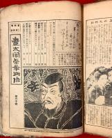 豊太閤栄華物語　：萬朝報日曜附録　第１号より第６０号合冊