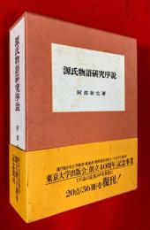 源氏物語研究序説