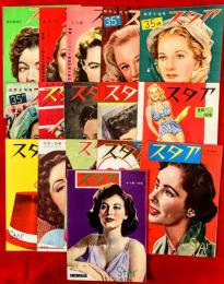 スタア　　１９５０年　１６冊