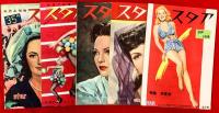 スタア　　１９５０年　１６冊