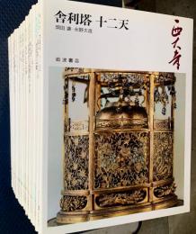 奈良の寺　：全２１冊揃