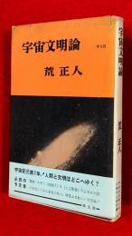 宇宙文明論
