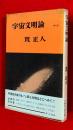 宇宙文明論