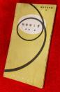 短冊覚え書 ＜朝日文化手帖 ; 第65＞