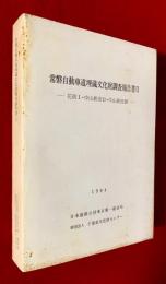 常磐自動車道埋蔵文化財調査報告書