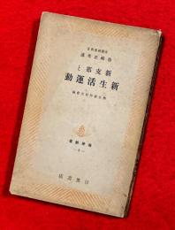 新支那と新生活運動