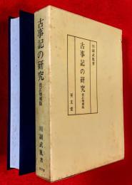 古事記の研究
