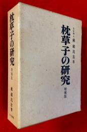 枕草子の研究