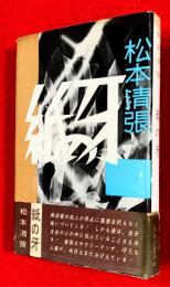 紙の牙