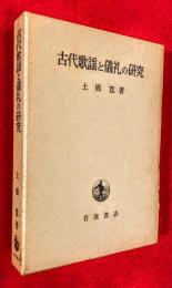 古代歌謡と儀礼の研究