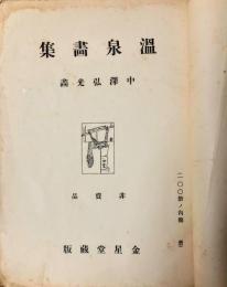 温泉画集