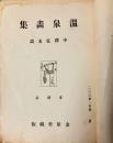 温泉画集 ：限定１００部