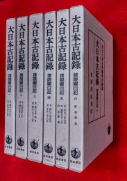 大日本古記録　猪隈関白記　全６巻揃