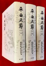 平曲正節　全3巻揃